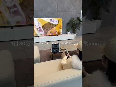 1日30分しか働かない女の日常vlog🫧#shorts #vlog #旅行