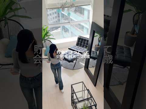 貯金1億つくって会社を辞めた25歳の日常vlog🫧#shorts #vlog #日常