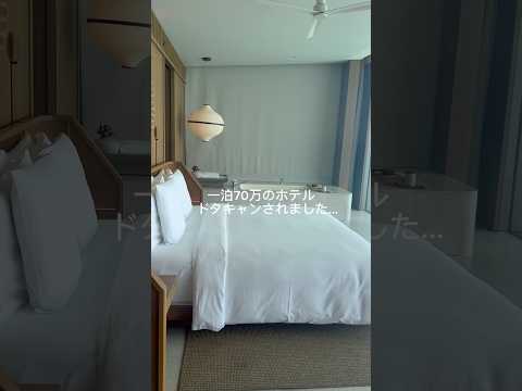 一泊70万のホテル、ドタキャンされました...#shorts #vlog #旅行