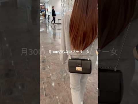 月300切らないアラサー女の日常#shorts #vlog #日常
