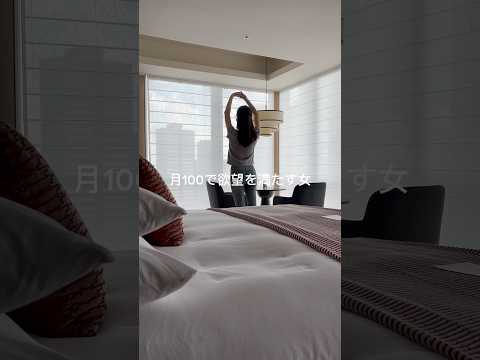 月100万で欲望を満たす女の1日vlog🫧#shorts #日常 #vlog
